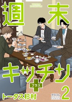 週末キッチン+【単行本】 2巻