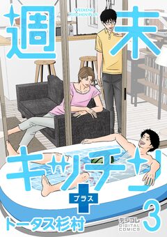週末キッチン+【単行本】 3巻