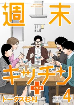 週末キッチン+【単行本】 4巻