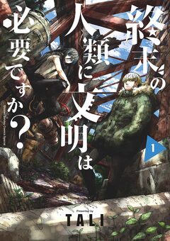終末の人類に文明は必要ですか? 1巻