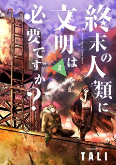 終末の人類に文明は必要ですか? 2巻