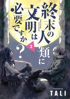 終末の人類に文明は必要ですか? 3巻