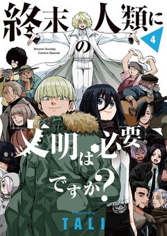 終末の人類に文明は必要ですか? 4巻