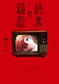 終末の箱庭 1巻