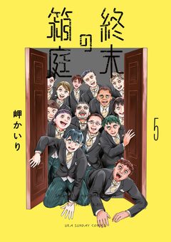 終末の箱庭 5巻