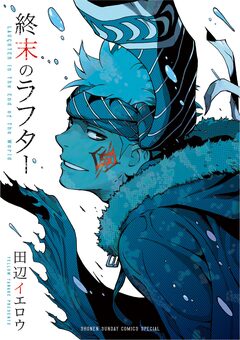 終末のラフター 1巻