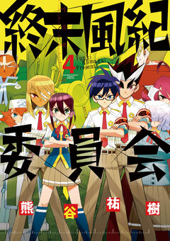 終末風紀委員会 4巻