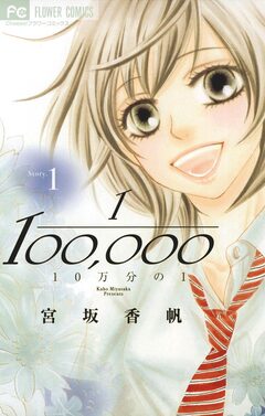 10万分の1 1巻