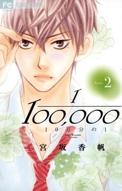10万分の1 2巻