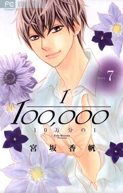10万分の1 7巻