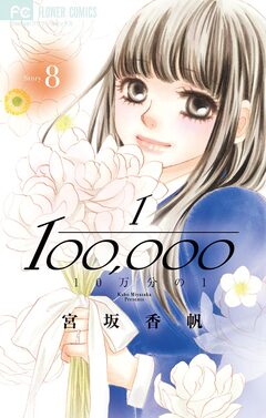 10万分の1 8巻