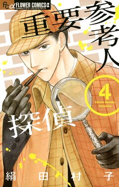 重要参考人探偵 4巻