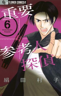 重要参考人探偵 6巻