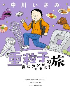 重粒子の旅 ―鼻にガンができた!― 1巻