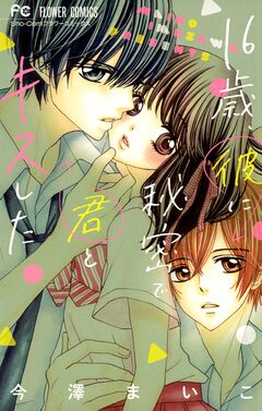 16歳、彼に秘密で君とキスした 1巻