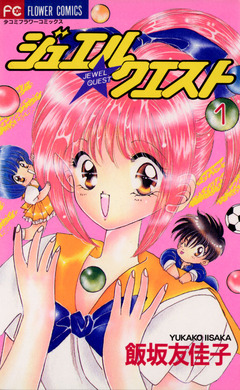 ジュエル★クエスト 1巻