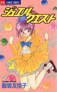 ジュエル★クエスト 3巻