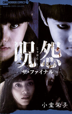 呪怨 ザ・ファイナル 1巻