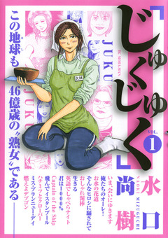 じゅくじゅく 1巻
