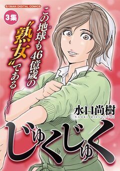 じゅくじゅく 3巻