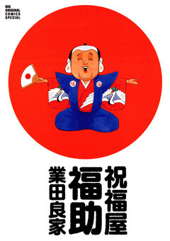 祝福屋福助 1巻