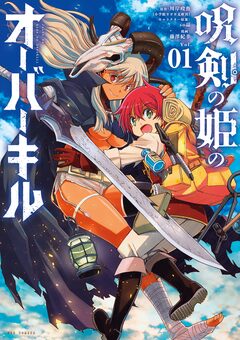 呪剣の姫のオーバーキル 1巻