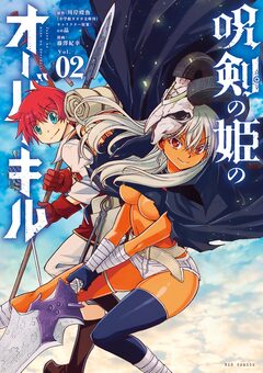 呪剣の姫のオーバーキル 2巻