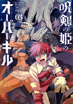 呪剣の姫のオーバーキル 3巻