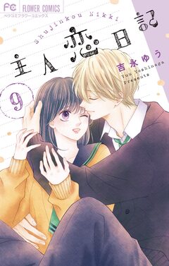 主人恋日記 9巻