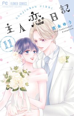 主人恋日記 11巻