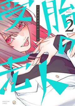 受胎の売人 2巻