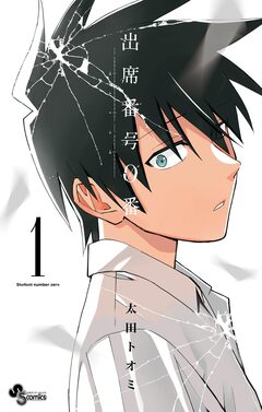 出席番号0番 1巻