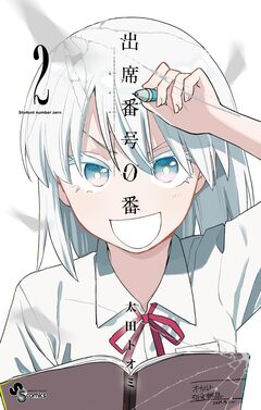 出席番号0番 2巻