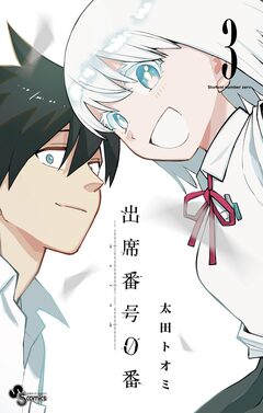 出席番号0番 3巻