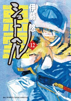 シュトヘル 12巻