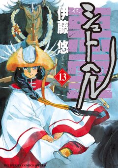 シュトヘル 13巻
