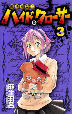 呪法解禁!!ハイド&クローサー 3巻