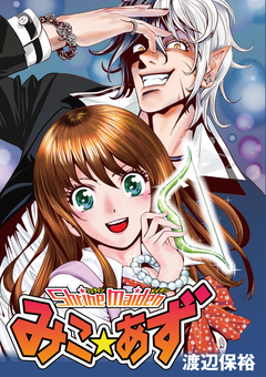 Shrine Maidenみこあず 1巻