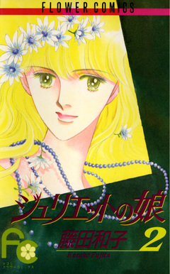 ジュリエットの娘 2巻