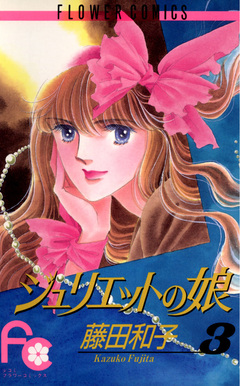 ジュリエットの娘 3巻