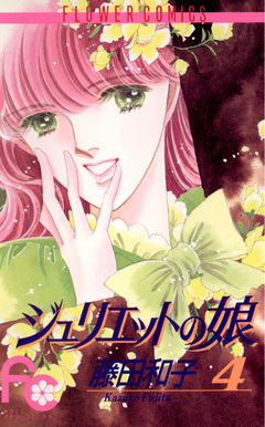 ジュリエットの娘 4巻