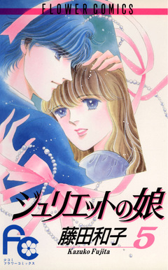 ジュリエットの娘 5巻