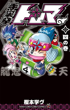 手裏拳トンマ 4巻
