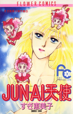 JUN-AI天使 1巻