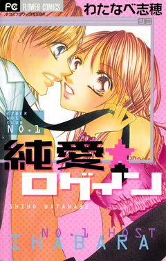 純愛★ログイン～ご指名!ホスト教師J 番外編～ 1巻