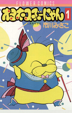 オヨネコぶーにゃん 1巻