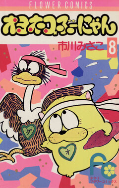 オヨネコぶーにゃん 8巻