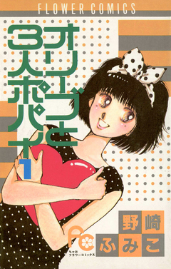 オリーブと3人ポパイ 1巻