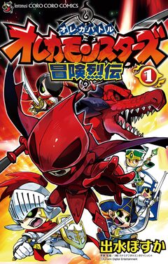 オレカバトル オレカモンスターズ冒険烈伝 1巻