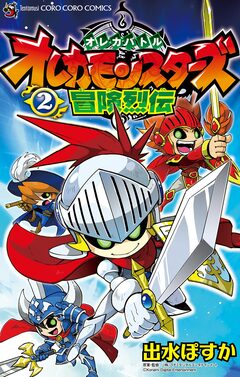 オレカバトル オレカモンスターズ冒険烈伝 2巻